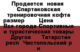 Продается (новая) Спартаковская тренировочная кофта размер L.  › Цена ­ 2 300 - Все города Спортивные и туристические товары » Другое   . Татарстан респ.,Чистопольский р-н